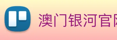 澳门银河官网入口 Logo